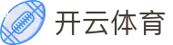 开云·体育（网页版）KAIYUN SPORTS在线畅享